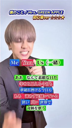 [Let's sing together!!] Boku no Koto/Mrs. GREEN APPLE/Popcorn Duet *Beginner ver.