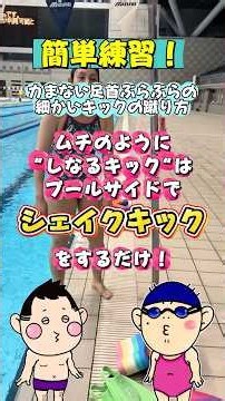 Freestyle | Flutter Kick | Effortless, Flexible Kicks by Doing "Shake Kicks" Poolside! | Practice...