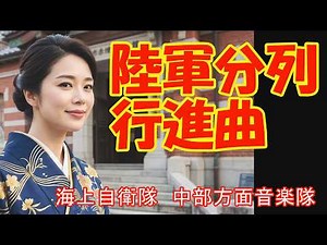 「陸軍分列行進曲」指揮 柴田昌宜 陸上自衛隊 中部方面音楽隊 伊丹駐屯地 生成AI森川礼ミックス