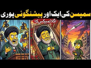 Another Simpsons Prediction Came True – Who’s Next? | Asad Mehmood