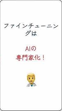 【IT豆知識】ファインチューニングって何？ #ファインチューニング #AI #IT豆知識 #プログラミング #初心者向け #でいでい #ショート動画