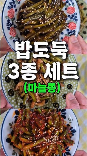 마늘쫑 3종세트#마늘쫑요리 #마늘쫑고추장무침#마늘쫑새우볶음#마늘쫑간장조림#집밥레시피 #밑반찬 #반찬만들기 #초간단요리#집밥브이로그 #요리유튜브 #밥도둑 #한식레시피