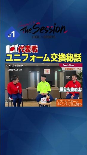 【LIXIL】鹿島アントラーズ The Session Season6.5 〜代表戦 ユニフォーム交換秘話〜 樋口雄太選手×早川友基選手×柴崎岳選手 #shorts