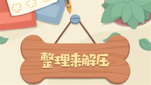 【351-374关】整理来解压 游戏攻略