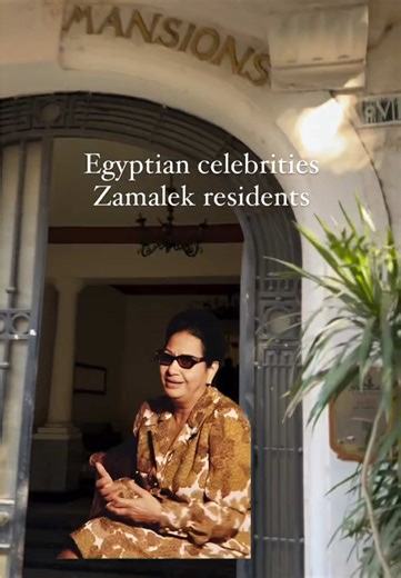 📍Zamalek, Cairo Zamalek is one of the most beautiful and sophisticated neighborhoods in Cairo—a favorite spot for lovers of art, heritage, greenery, coffee, and architecture. It’s home to students from Fine Arts, Musical Education, and Applied Arts faculties. Almost everyone has cherished memories tied to Zamalek. As you walk through its streets, you’ll notice plaques commemorating the many Egyptian icons in art, culture, and politics who once called this place home. Their legacy lives on in ev