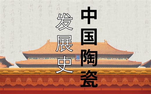 一分钟带你看尽中国陶瓷史：从史前到现在，由陶到瓷，致中国瓷器行业每一位奋斗者,见证者和支持者
