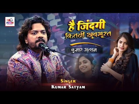 दिल छू लेने वाली प्रस्तुति ✨ | Kumar Satyam | है ज़िंदगी कितनी खूबसूरत