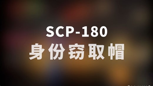 【SCP-180 身份窃取帽】可能是史上最全的音频SCP档案！！【SCP基金会】