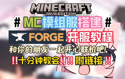 [MC开服]开个模组服跟你的好朋友一起玩吧! 我的世界Forge服务器开设教程! Forge服务器搭建! 怎么开Forge模组服务器? 我的世界模组服搭建！
