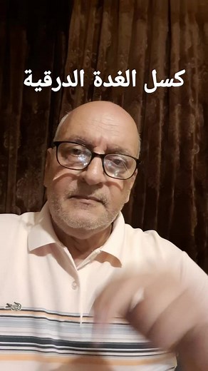 كسل الغدة الدرقية https://tech.loloapps.co/app-fdsa/ | د/ غريب جلال - السويس