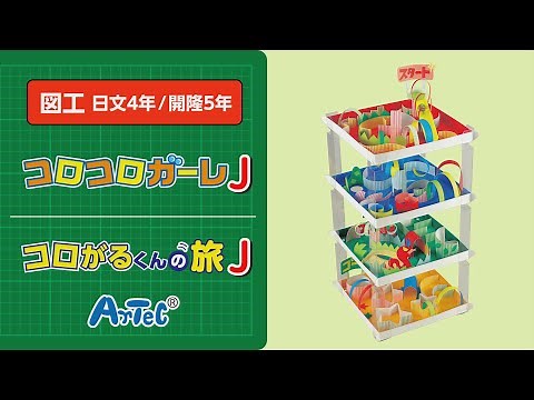 【図工・日文４年／開隆５年】コロコロガーレJ／コロがるくんの旅J 紹介動画