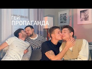 1 ВЫПУСК | ГЕЙ ПРОПАГАНДА