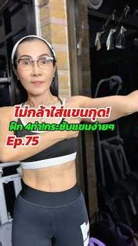 4 ท่ากระชับแขนง่ายๆ #ฟิตหุ่น #ท่าออกกำลังกาย #พี่ซิ้มปั้นหุ่นแซ่บวัย50 #ลดแขน #ออกกำลังกายที่บ้าน