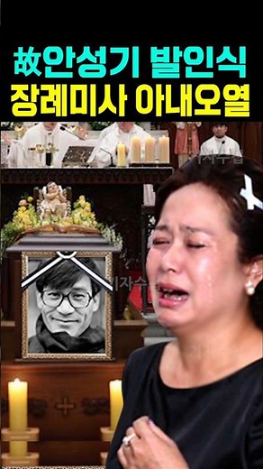 故안성기 발인식 장례미사 아내 오열