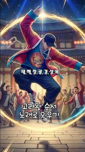 [조선팝] 태혜정광경성목,고려왕 순서 외우기#조선힙합#고려왕순서#한국사#음악#힙합#역사송#영화#고려#뮤직비디오