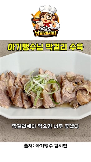 수육에 막걸리 넣었더니 이렇게 됐어요 | 아기맹수님 막걸리수육#아기맹수 #김시현 #막걸리수육#보쌈 #집밥레시피 #수육레시피 #간단요리 #오늘도남의레시피