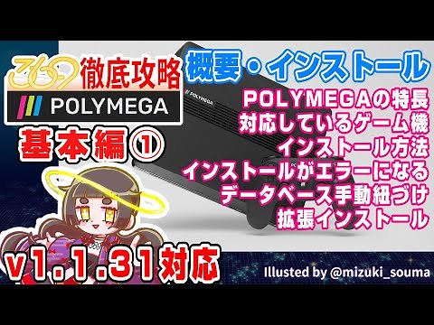 【POLYMEGA】徹底攻略 基本編① 概要・インストール【V.1.1.31】