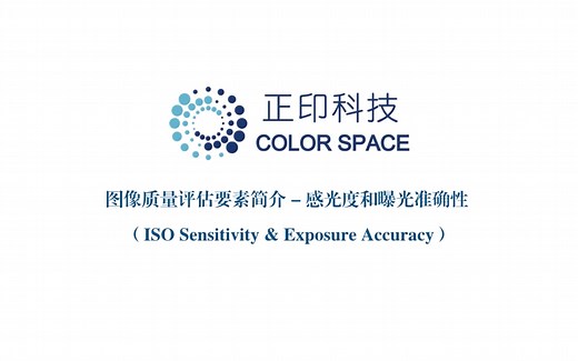图像质量参数系列介绍六：感光度和曝光准确性