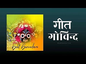 🪷जयदेवकृत गीत गोविंद🪷ll स्वयं भगवान् आकर सुनते है इसे जब भी गया जाता हैं ll With Hindi Lyrics#shree