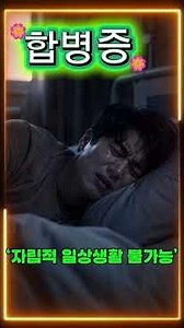 고엽제 피해 판정, 왜 이렇게 어려운가 #행정심판 #cute #ai영상제작 #국가유공자 #고엽제피해 #고엽제