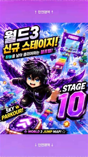 월드3 신규 스테이지10 공개! 하늘을 날아 클리어하는 점프맵?! 🤯 NEW Stage 10 in World 3! Flying Sky Parkour Challenge! 🚀
