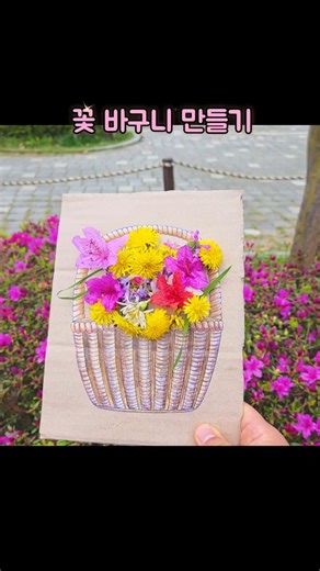 자연으로 만든 미술No.2 (꽃바구니 만들기) #미술