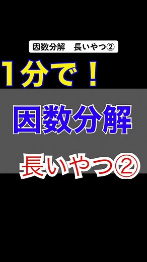因数分解の方法を解説する高校数学