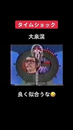 タイムショックで大泉滉が椅子を回転させる面白さ