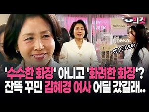 [On-site footage] "Unassuming makeup" or "flashy makeup"? Where did Kim Hye-kyung go with all tha...
