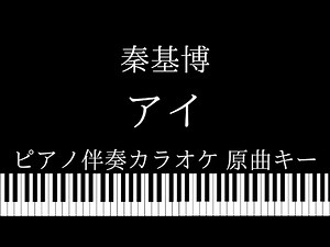 【ピアノ伴奏カラオケ】アイ / 秦基博【原曲キー】