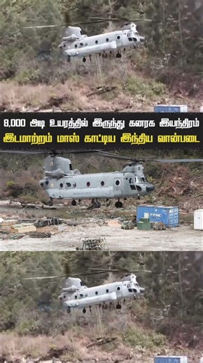 இந்திய வான்படை IAF CH-47 Chinook மாஸ் காட்டிய அதிரடி Operation 🚁💥