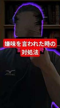 嫌味を言われた時に『冗談じゃん』と逃げる奴への効果的な対処法....#人間関係#心理学