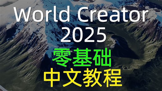 地形软件World Creator 2025（WC2025）零基础系统入门教程