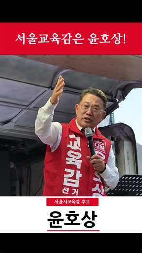 "서울교육감은 지지도 1위 윤호상!"(스트레이트뉴스 5/19-20 여론조사)