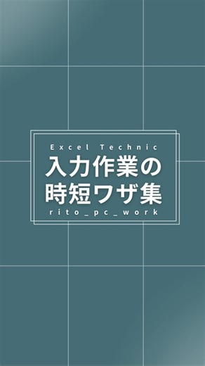 RITO｜ゆるく学べるPC術 | 「ショート」or「表示形式」とコメント！ 入力作業の時短ワザ集 ■ Ctrl + D 上のセルを下にコピペ （Ctrl+Cを時短できる） ■ Ctrl + R�左のセルを右にコピペ （Ctrl+Cを時短できる） ■ Alt + ↓ 同列の入力済データが... | Instagram