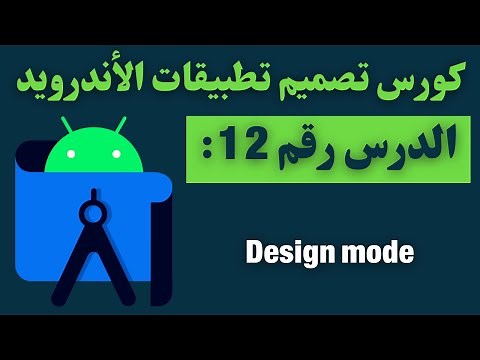 12) كورس تصميم تطبيقات الأندرويد - android studio - design mode