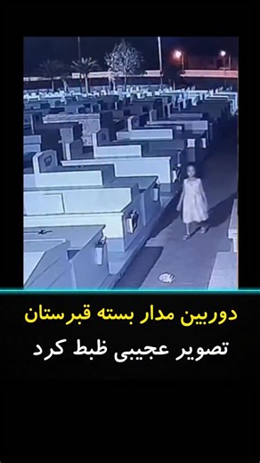 ‎🚫حقایق ناشناخته جهان🚫‎ on Instagram‎: "در دل شب، دوربین‌های مدار بسته یک قبرستان قدیمی، صحنه‌ای را ضبط کردند که کارشناسان ماورایی را شوکه کرد 👁‍🗨️ دو دختر در میان قبرها دیده شدند؛ آرام و بازیگوش ظاهر شدند، اما در کسری از ثانیه به‌طور کامل ناپدید شدند 🌌 هیچ‌کس صدای قدم یا حرکت آن‌ها را نشنید، و محیط اطراف همچنان ساکت و سرد باقی ماند 🔥 تحلیل ویدیو نشان می‌دهد سایه‌ها و نور به‌طرز غیرطبیعی تغییر کردند، گویی موجوداتی نامرئی در اطراف آن‌ها بودند 🕯️ کارشناسان معتقدند این پدیده ممکن است تداخل د
