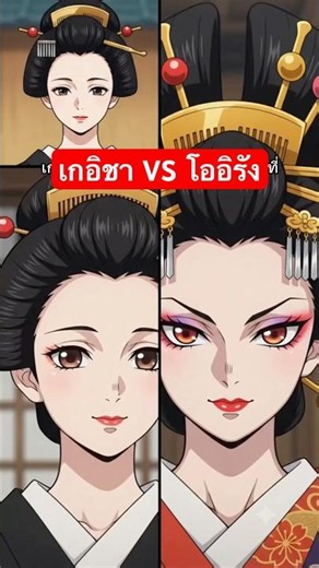 เกอิชา VS โออิรัง