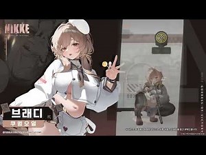 《승리의 여신: 니케》 【NIKKE 모션 VIEW】 브래디(Bready)