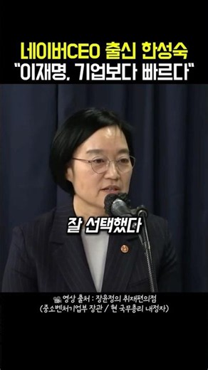 Prime Minister Han Sung-sook, Former Naver CEO: "Working with President Lee Jae-myung is Faster T...