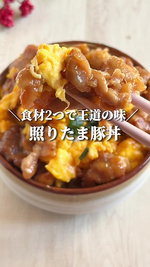 簡単！豚こまの照り焼き丼レシピ