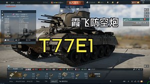 霞飞顶俩半球脑——记T77E1自行防空坦克简史_哔哩哔哩_bilibili