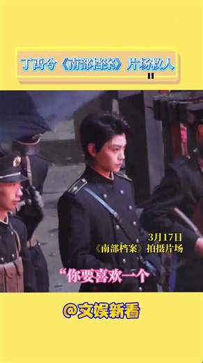 《南部档案》拍摄现场工作人员意外落水，丁禹兮第一个冲出去救人。“你要喜欢一个本身就很好的人”，这句话的含金量还在上升。