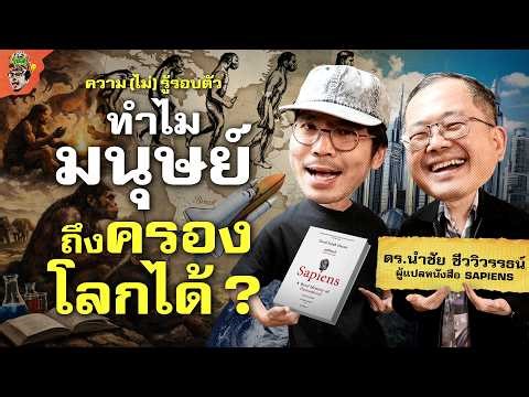 ทำไมมนุษย์ถึงเป็นสัตว์ที่ขึ้นมาครองโลกได้? | ความ(ไม่)รู้รอบตัว