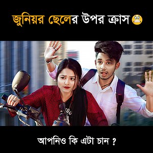 মেয়েরা যখন জুনিয়র ছেলের উপর ক্রাস খায় ! নাটক: জুনিয়রের উপর ক্রাস খেয়েছি ! | PRANK KING