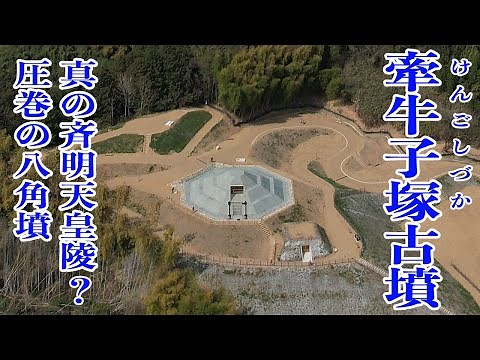 [Kengyokozuka Tomb] The true tomb of Empress Saimei? A stunning octagonal tomb