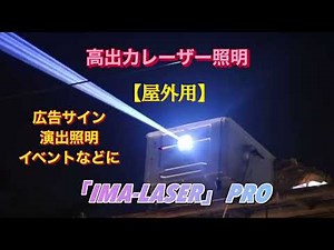 高出力レーザー照明「IMA-LASER」PROシリーズ 屋外用 広告、サイン、演出照明、イベントなどに！