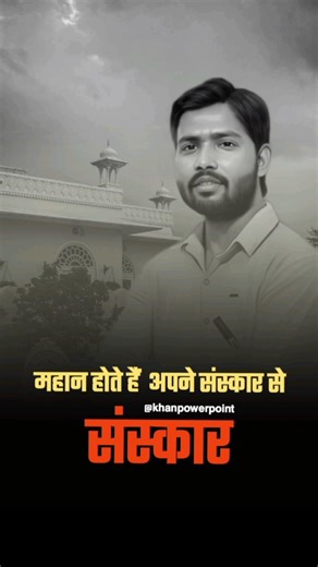 संस्कार || Khan sir motivational speech || #shortsvideo #shorts