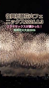 復興祈願花火フェ ニックス2026.8.3クライマックスが凄かった!長岡花火大会2026#長岡花火#長岡花火2026#復興祈願花火フェニックス#フェニックス花火2026