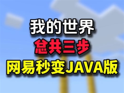 如何让网易看起来像JAVA版？🔥